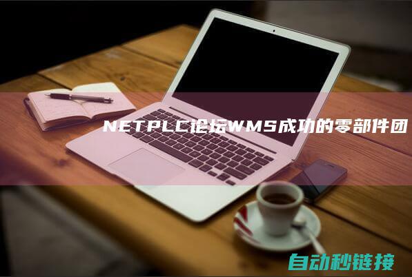 .NET|PLC论坛|WMS|成功的零部件团圆型|MES|系统