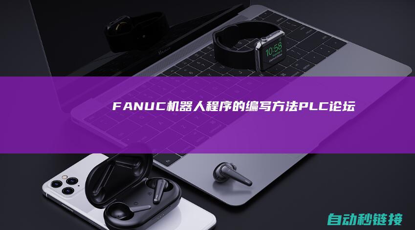 FANUC机器人的编写方法<a href=