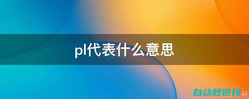 详细解读PLC心跳检测程序的运行步骤 (详细解读pews评分标准视频)