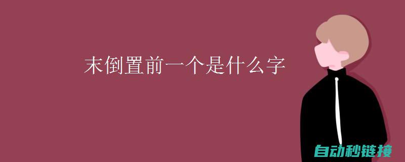 吸取教训，做好预防措施，避免PLC程序误删再次发生 (吸取教训,做出保障,今后如何做)