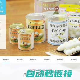 滑子蘑罐头_鹌鹑蛋罐头_冷冻食品_海鲜罐头_-丹东日食食品有限公司