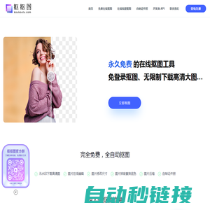 抠抠图-抠图软件永久免费在线智能抠图