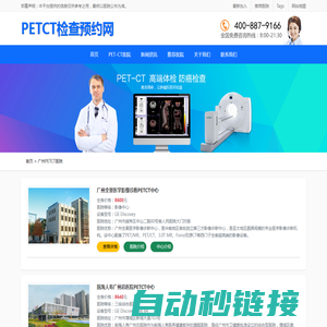 广州PETCT医院_PETCT费用_PETCT检查_PETCT专家_PETCT检查预约网