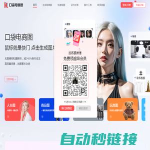 口袋电商图-AI模特商拍软件工具