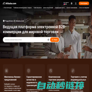 Алибаба Alibaba - крупнейшая в мире онлайн B2B торговая платформа